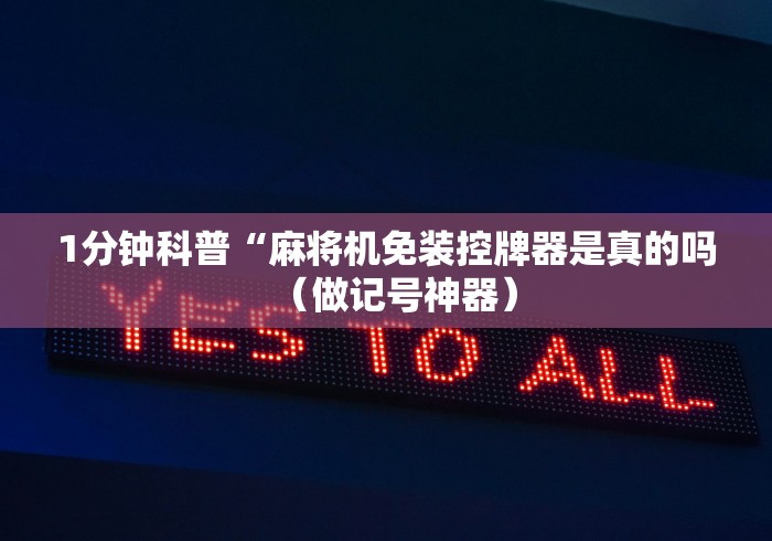 1分钟科普“麻将机免装控牌器是真的吗（做记号神器）