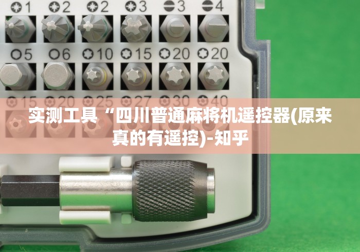 实测工具“四川普通麻将机遥控器(原来真的有遥控)-知乎