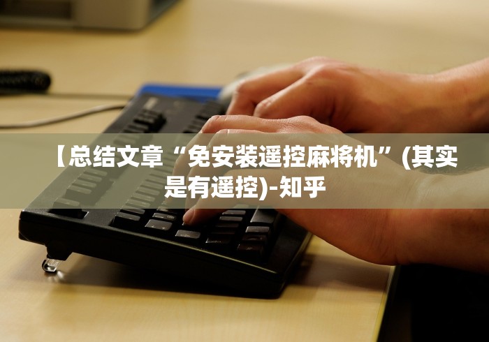 【总结文章“免安装遥控麻将机”(其实是有遥控)-知乎