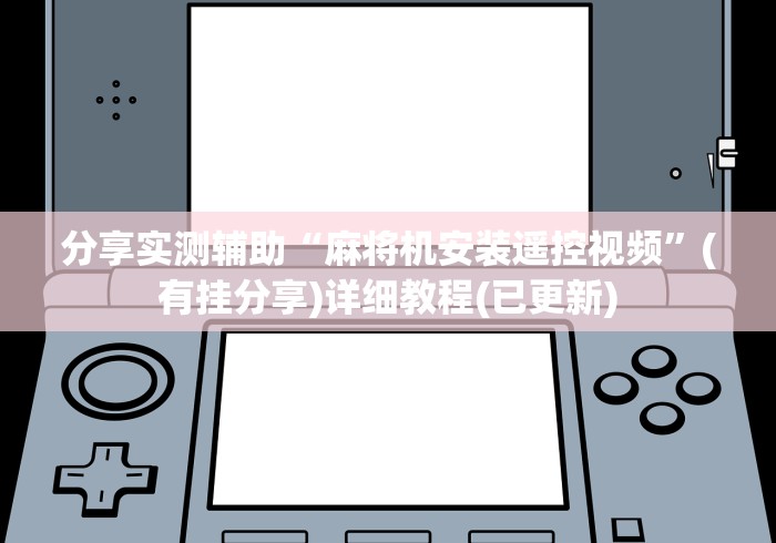 推荐八款!武汉遥控麻将机”（原来真的有遥控！详细遥控方法）知乎