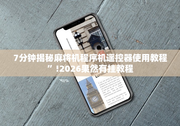 7分钟揭秘麻将机程序机遥控器使用教程”!2026果然有挂教程