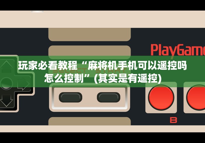 玩家必看教程“麻将机手机可以遥控吗怎么控制”(其实是有遥控)