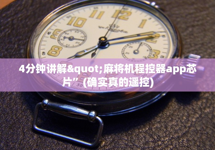4分钟讲解"麻将机程控器app芯片”(确实真的遥控)