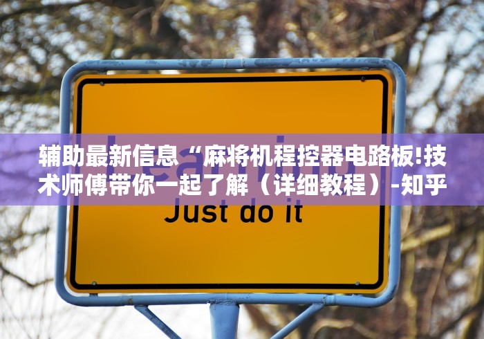 辅助最新信息“麻将机程控器电路板!技术师傅带你一起了解(详细教程)-知乎 辅助最新信息“麻将机程控器电路板!技术师傅带你一起了解(详细教程)-知乎