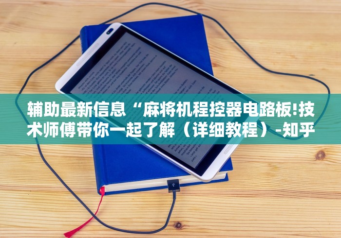 辅助最新信息“麻将机程控器电路板!技术师傅带你一起了解(详细教程)-知乎 辅助最新信息“麻将机程控器电路板!技术师傅带你一起了解(详细教程)-知乎