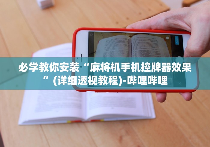 必学教你安装“麻将机手机控牌器效果”(详细透视教程)-哔哩哔哩