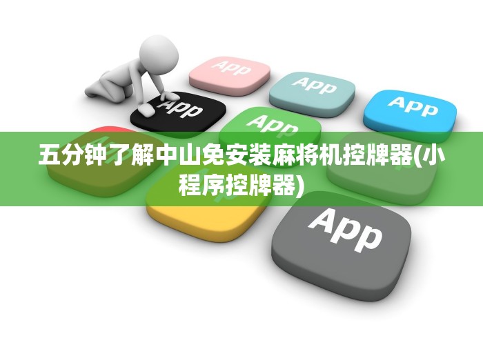 五分钟了解中山免安装麻将机控牌器(小程序控牌器)
