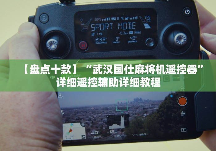 【盘点十款】“武汉国仕麻将机遥控器”详细遥控辅助详细教程