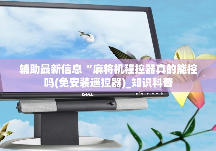 五分钟了解"怎样鉴别麻将机装遥控”揭秘透视辅助万能遥控 