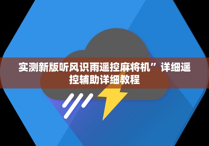 实测新版听风识雨遥控麻将机”详细遥控辅助详细教程 实测新版听风识雨遥控麻将机”详细遥控辅助详细教程