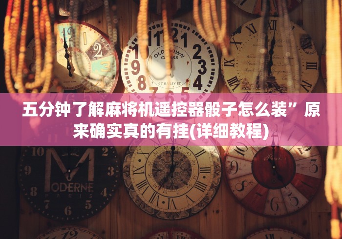 五分钟了解麻将机遥控器骰子怎么装”原来确实真的有挂(详细教程)
