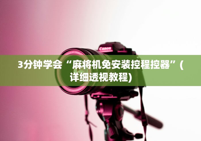 3分钟学会“麻将机免安装控程控器”(详细透视教程) 3分钟学会“麻将机免安装控程控器”(详细透视教程)