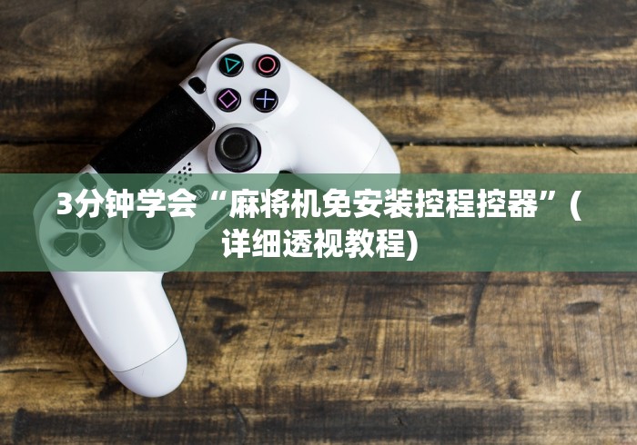 3分钟学会“麻将机免安装控程控器”(详细透视教程) 3分钟学会“麻将机免安装控程控器”(详细透视教程)