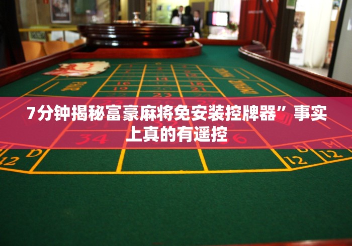 7分钟揭秘富豪麻将免安装控牌器”事实上真的有遥控 7分钟揭秘富豪麻将免安装控牌器”事实上真的有遥控