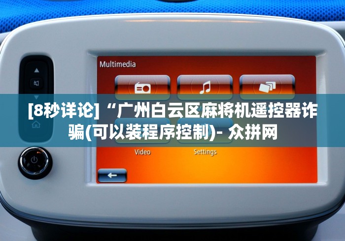 [8秒详论]“广州白云区麻将机遥控器诈骗(可以装程序控制)- 众拼网