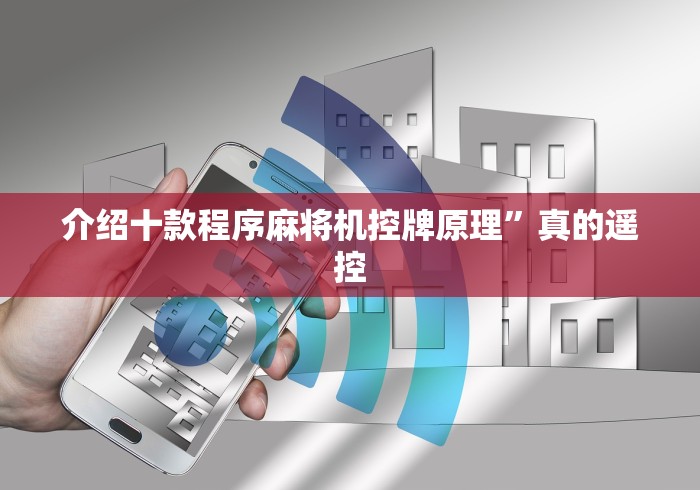 介绍十款程序麻将机控牌原理”真的遥控