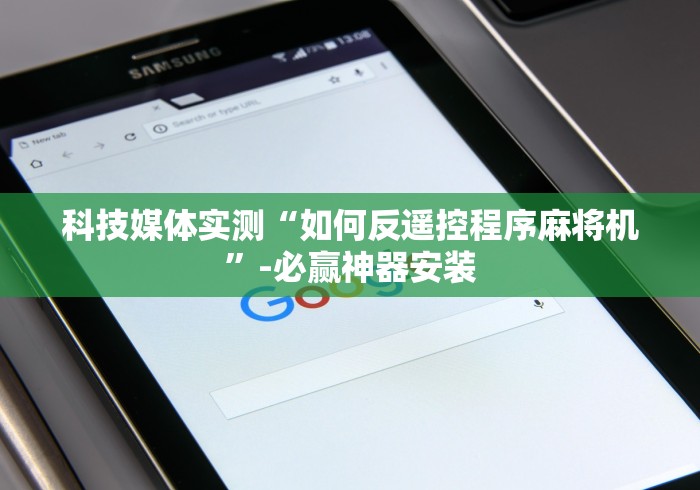 科技媒体实测“如何反遥控程序麻将机”-必赢神器安装