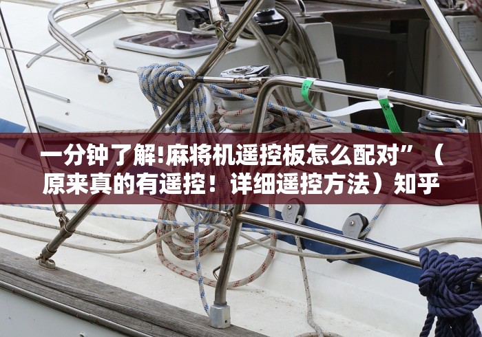 一分钟了解!麻将机遥控板怎么配对”（原来真的有遥控！详细遥控方法）知乎