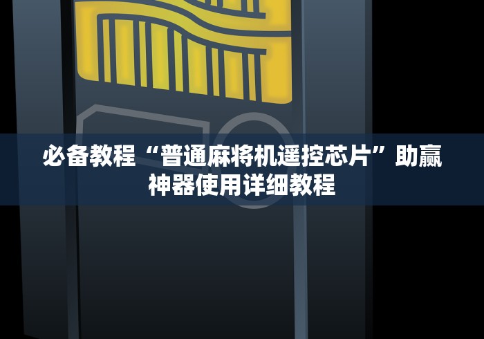 必备教程“普通麻将机遥控芯片”助赢神器使用详细教程 必备教程“普通麻将机遥控芯片”助赢神器使用详细教程