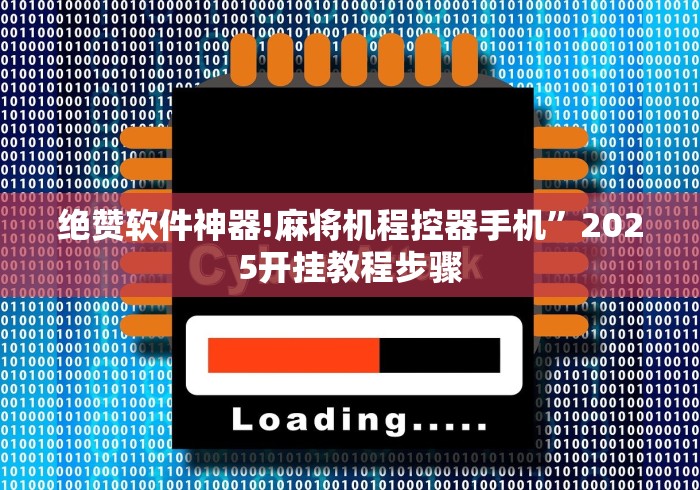 绝赞软件神器!麻将机程控器手机”2025开挂教程步骤 绝赞软件神器!麻将机程控器手机”2025开挂教程步骤