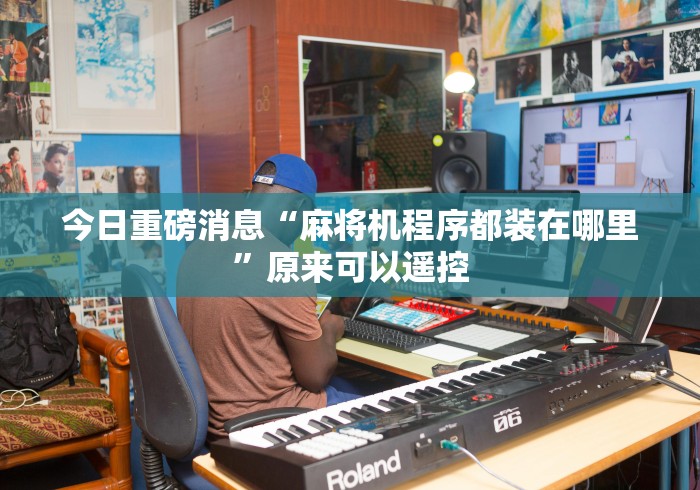 今日重磅消息“麻将机程序都装在哪里”原来可以遥控 今日重磅消息“麻将机程序都装在哪里”原来可以遥控