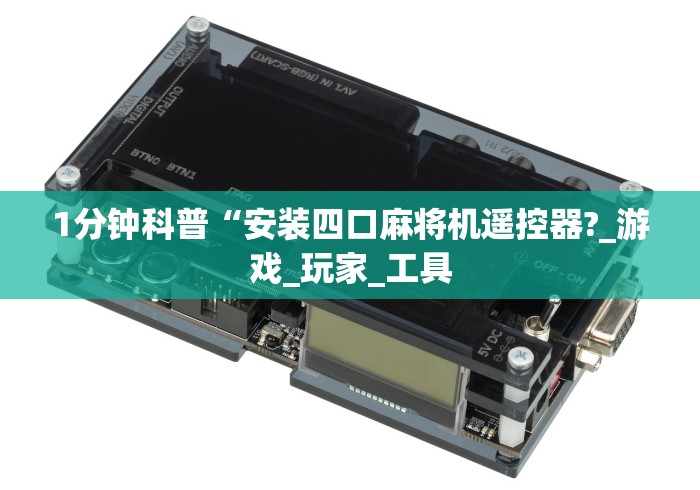 1分钟科普“安装四口麻将机遥控器?_游戏_玩家_工具
