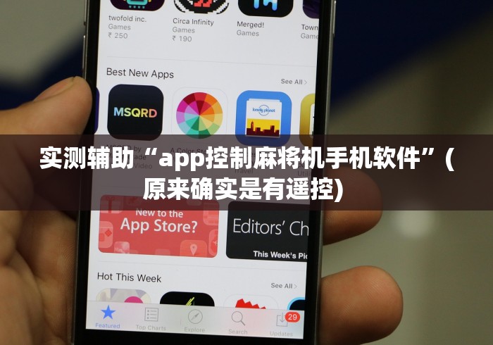 实测辅助“app控制麻将机手机软件”(原来确实是有遥控) 实测辅助“app控制麻将机手机软件”(原来确实是有遥控)