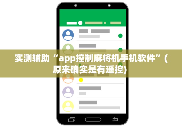 实测辅助“app控制麻将机手机软件”(原来确实是有遥控) 实测辅助“app控制麻将机手机软件”(原来确实是有遥控)