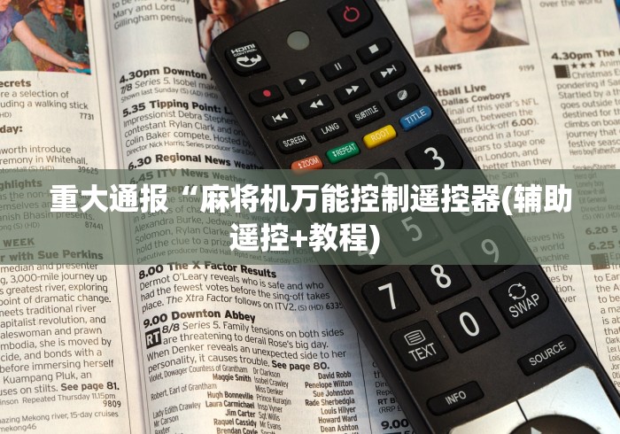 重大通报“麻将机万能控制遥控器(辅助遥控+教程) 