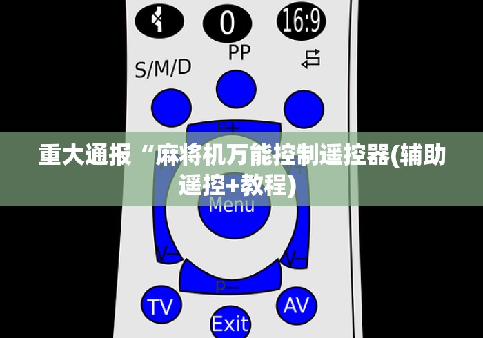 重大通报“麻将机万能控制遥控器(辅助遥控+教程) 