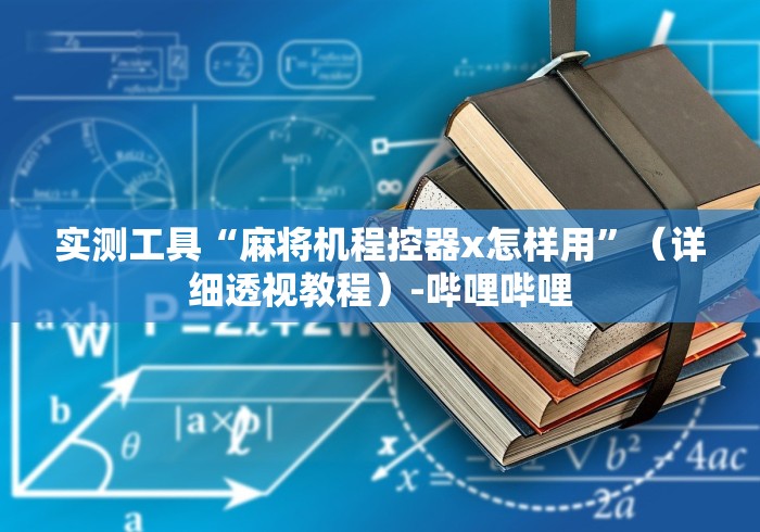实测工具“麻将机程控器x怎样用”（详细透视教程）-哔哩哔哩
