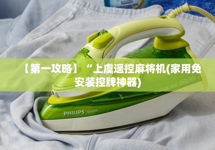 【第一攻略】“上虞遥控麻将机(家用免安装控牌神器)