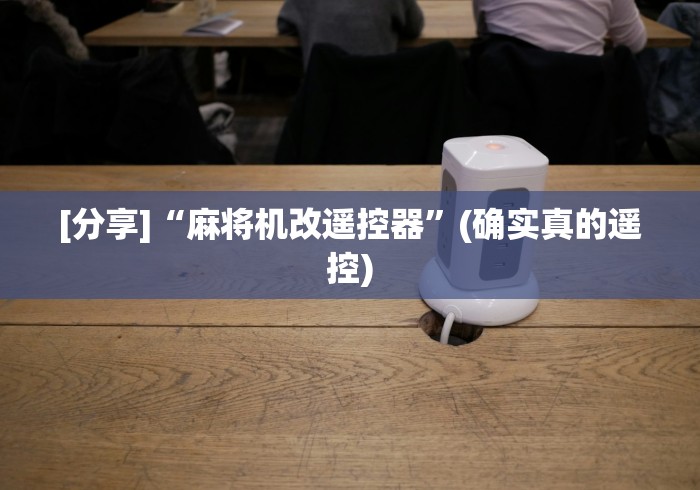 [分享]“麻将机改遥控器”(确实真的遥控)