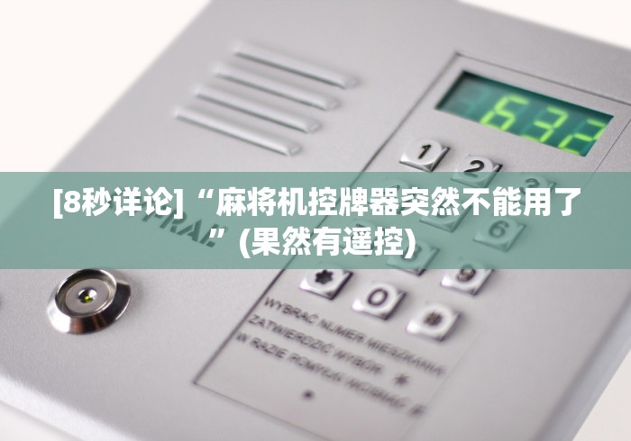 [8秒详论]“麻将机控牌器突然不能用了”(果然有遥控) 