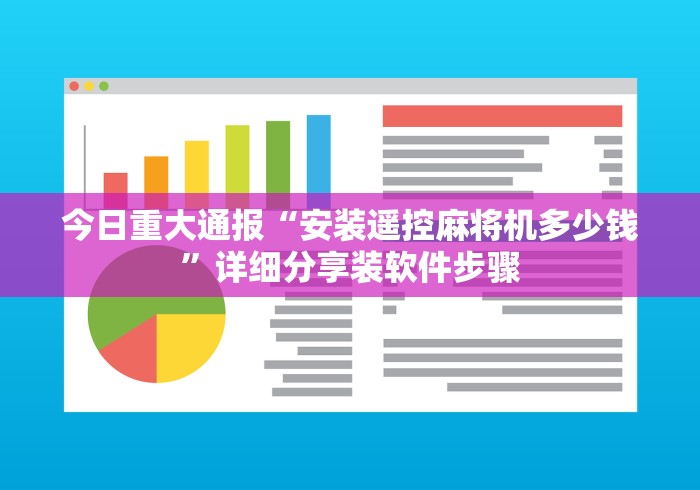 今日重大通报“安装遥控麻将机多少钱”详细分享装软件步骤