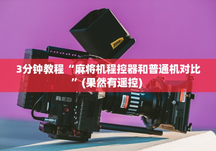 3分钟教程“麻将机程控器和普通机对比”(果然有遥控) 