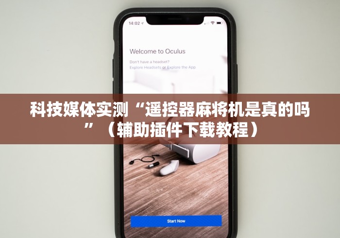 科技媒体实测“遥控器麻将机是真的吗”（辅助插件下载教程）