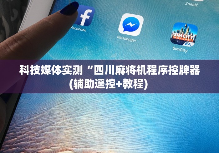 科技媒体实测“四川麻将机程序控牌器(辅助遥控+教程) 