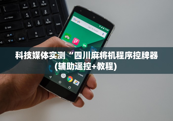 科技媒体实测“四川麻将机程序控牌器(辅助遥控+教程) 