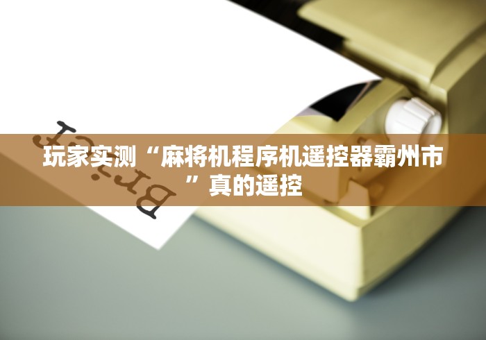 玩家实测“麻将机程序机遥控器霸州市”真的遥控