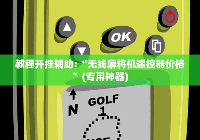 教程开挂辅助:“无线麻将机遥控器价格”(专用神器)