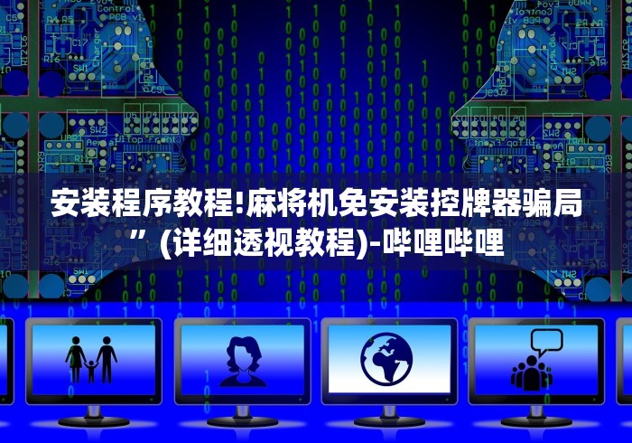 安装程序教程!麻将机免安装控牌器骗局”(详细透视教程)-哔哩哔哩 安装程序教程!麻将机免安装控牌器骗局”(详细透视教程)-哔哩哔哩