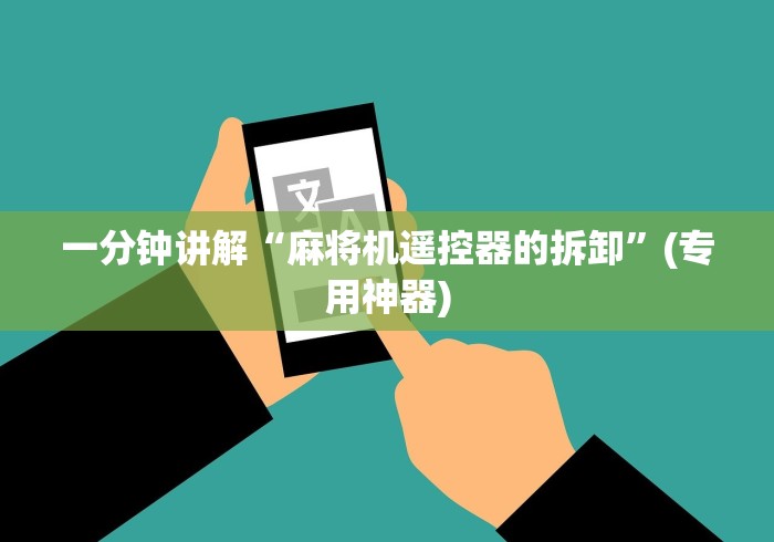 一分钟讲解“麻将机遥控器的拆卸”(专用神器)