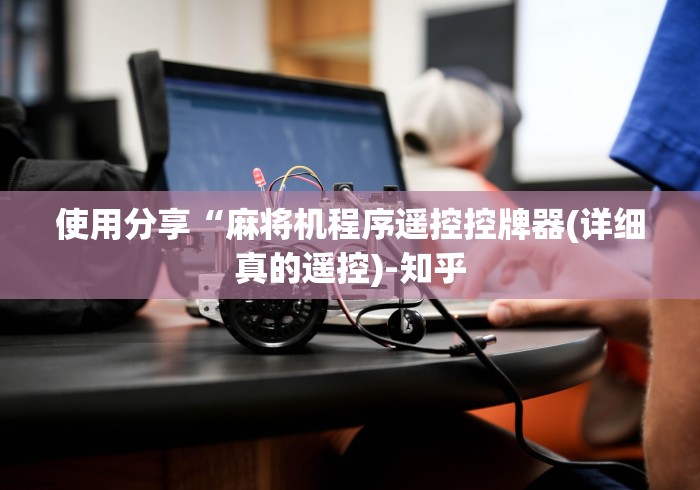 使用分享“麻将机程序遥控控牌器(详细真的遥控)-知乎 使用分享“麻将机程序遥控控牌器(详细真的遥控)-知乎