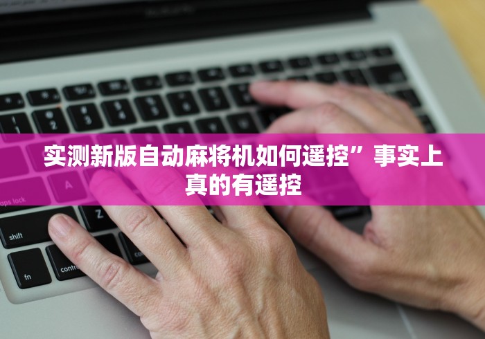 实测新版自动麻将机如何遥控”事实上真的有遥控