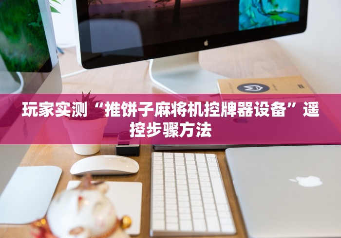 玩家实测“推饼子麻将机控牌器设备”遥控步骤方法 玩家实测“推饼子麻将机控牌器设备”遥控步骤方法