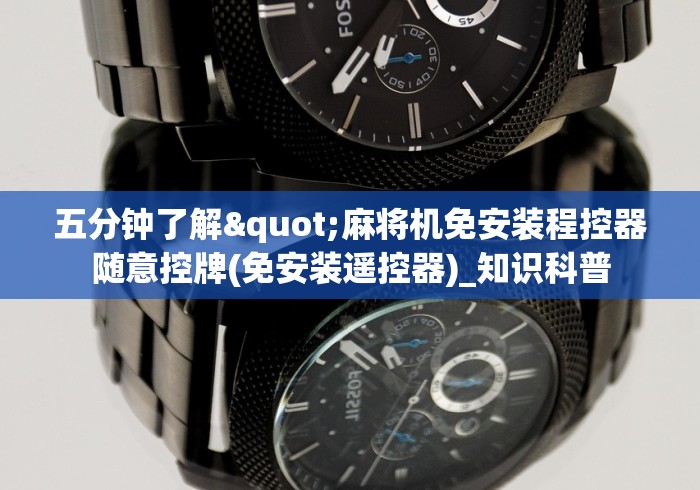 五分钟了解"麻将机免安装程控器随意控牌(免安装遥控器)_知识科普