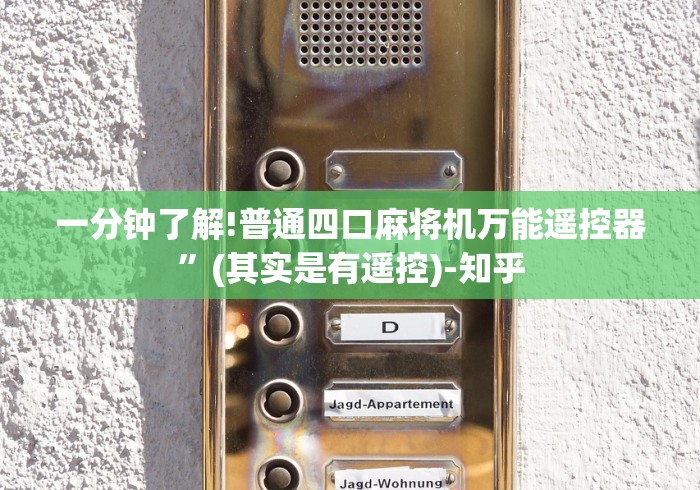 一分钟了解!普通四口麻将机万能遥控器”(其实是有遥控)-知乎