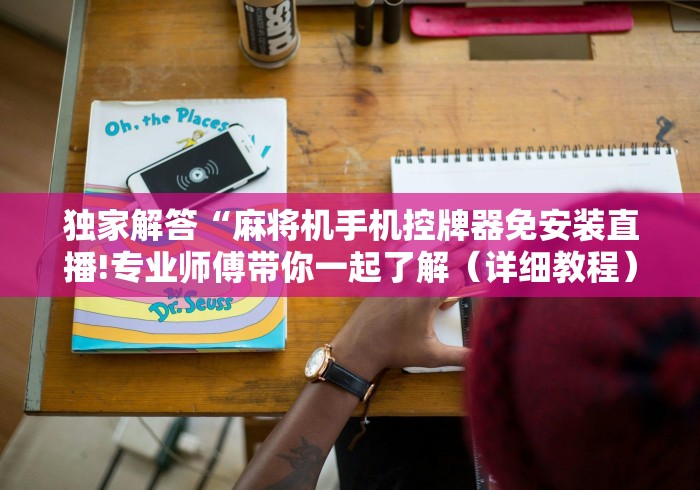 独家解答“麻将机手机控牌器免安装直播!专业师傅带你一起了解（详细教程）-知乎