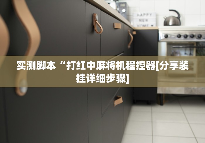 实测脚本“打红中麻将机程控器[分享装挂详细步骤]